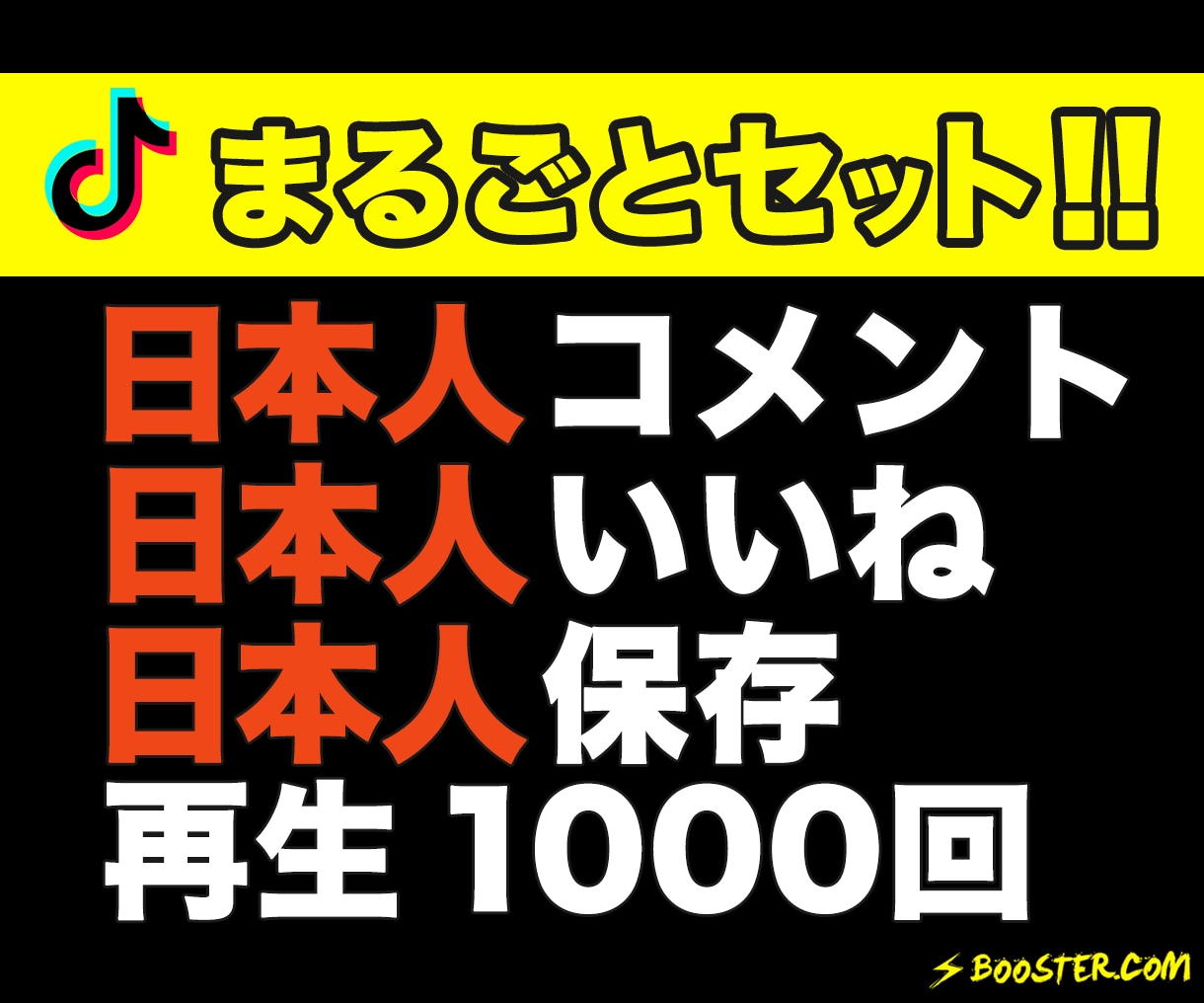 TikTokコメントやいいねが増えるよう拡散します +10日本人コメント,いいね,保存｜1000再生回数セット イメージ1