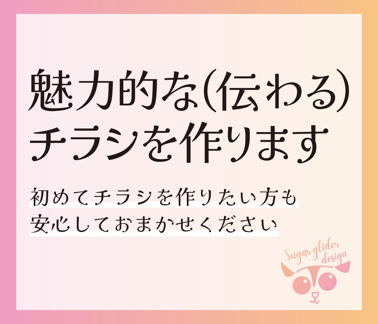 主婦目線で作る、魅力的なチラシを作ります パッと目を引くわかりやすいデザイン イメージ2