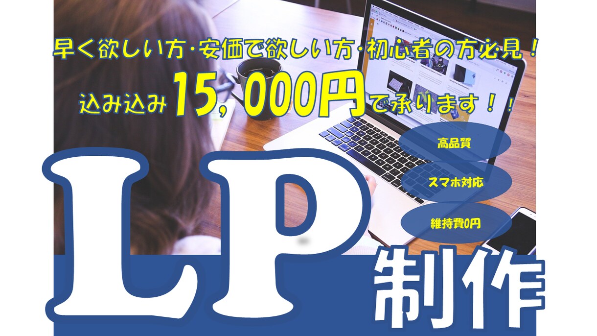 ペライチ対応、素早く丁寧にLP制作します 早く欲しい方･安価で欲しい方･初心者の方必見！ イメージ1