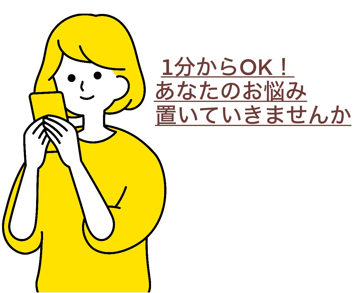 あなたのお悩み聞きます 重たいお悩み置いてきませんか？ イメージ1