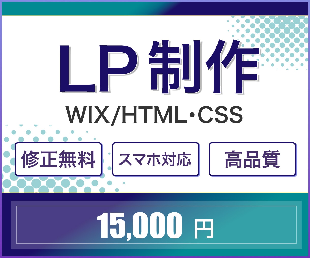 集客を意識したLP制作致します 無料で個別相談OK！低価格でオリジナルLPを制作 イメージ1