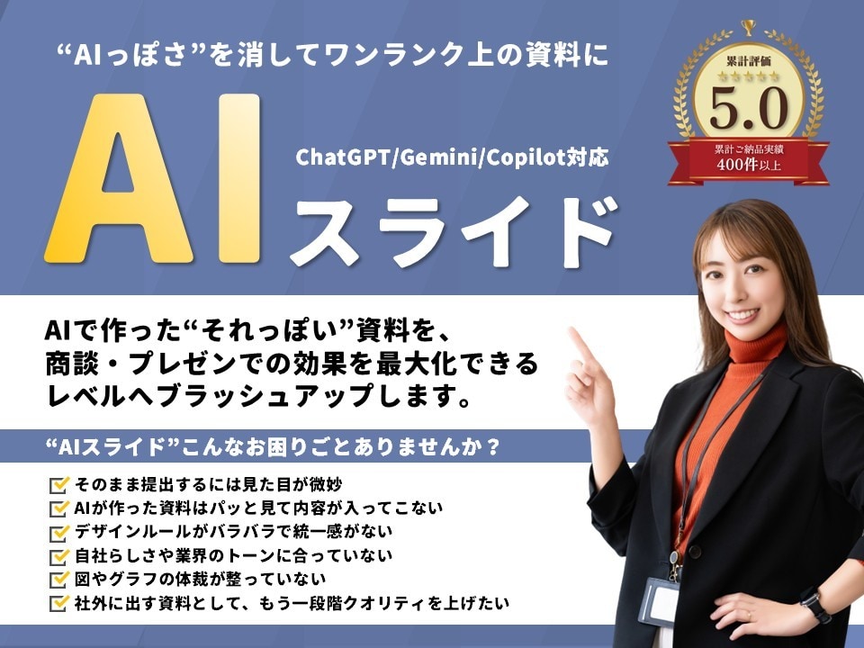 AIスライドを伝わる資料にブラッシュアップします AI作成の"それっぽい"資料を、商談・社内で使えるレベルへ！ イメージ1