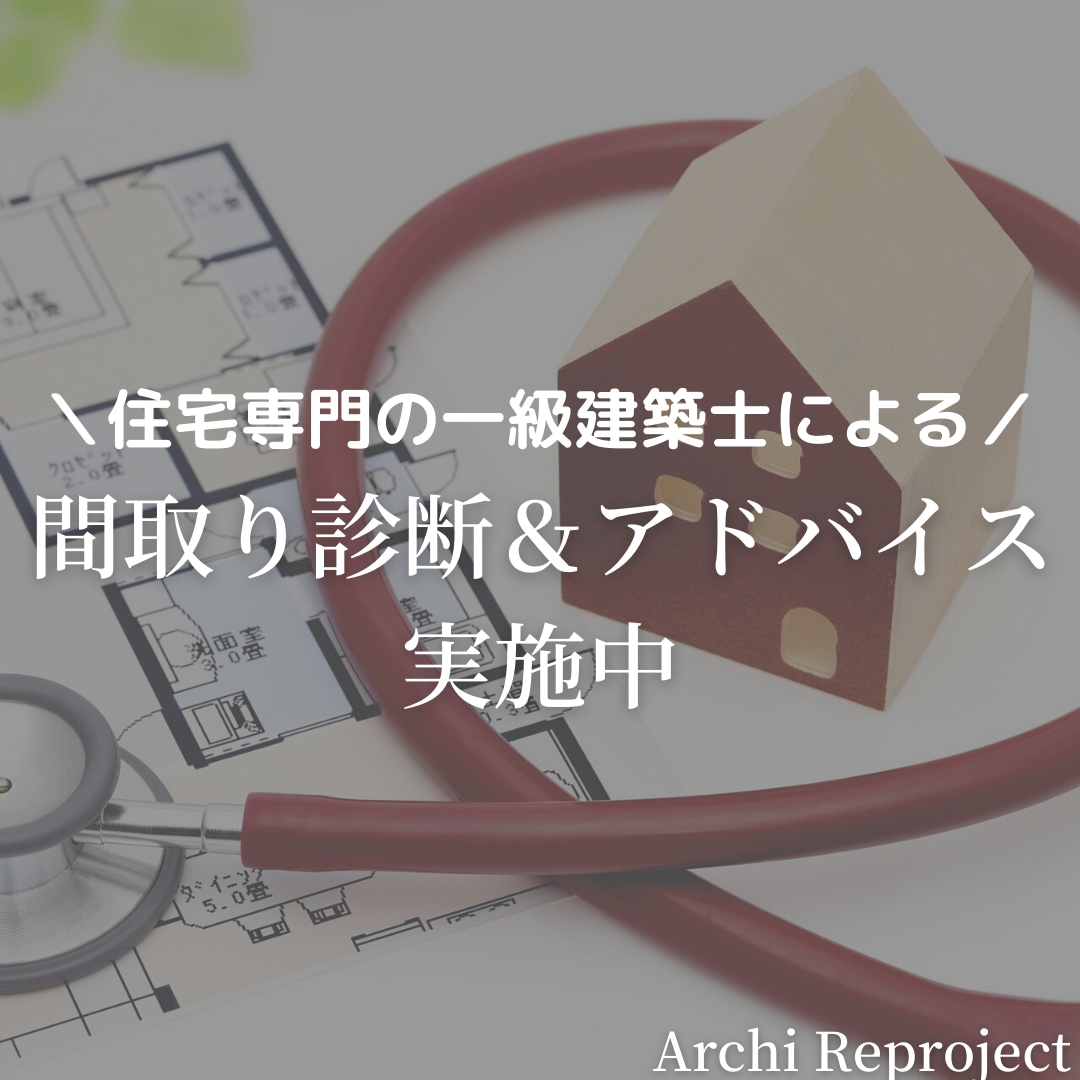 住宅の間取り診断、アドバイスを実施いたします 住宅専門の一級建築士による間取り診断 イメージ1