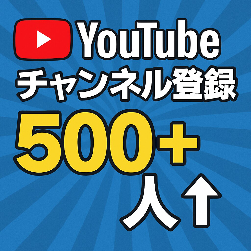 YouTubeチャンネル登録者数500人増やします 【最速】｜アカウント振り分け可能｜即日数時間納品 イメージ2