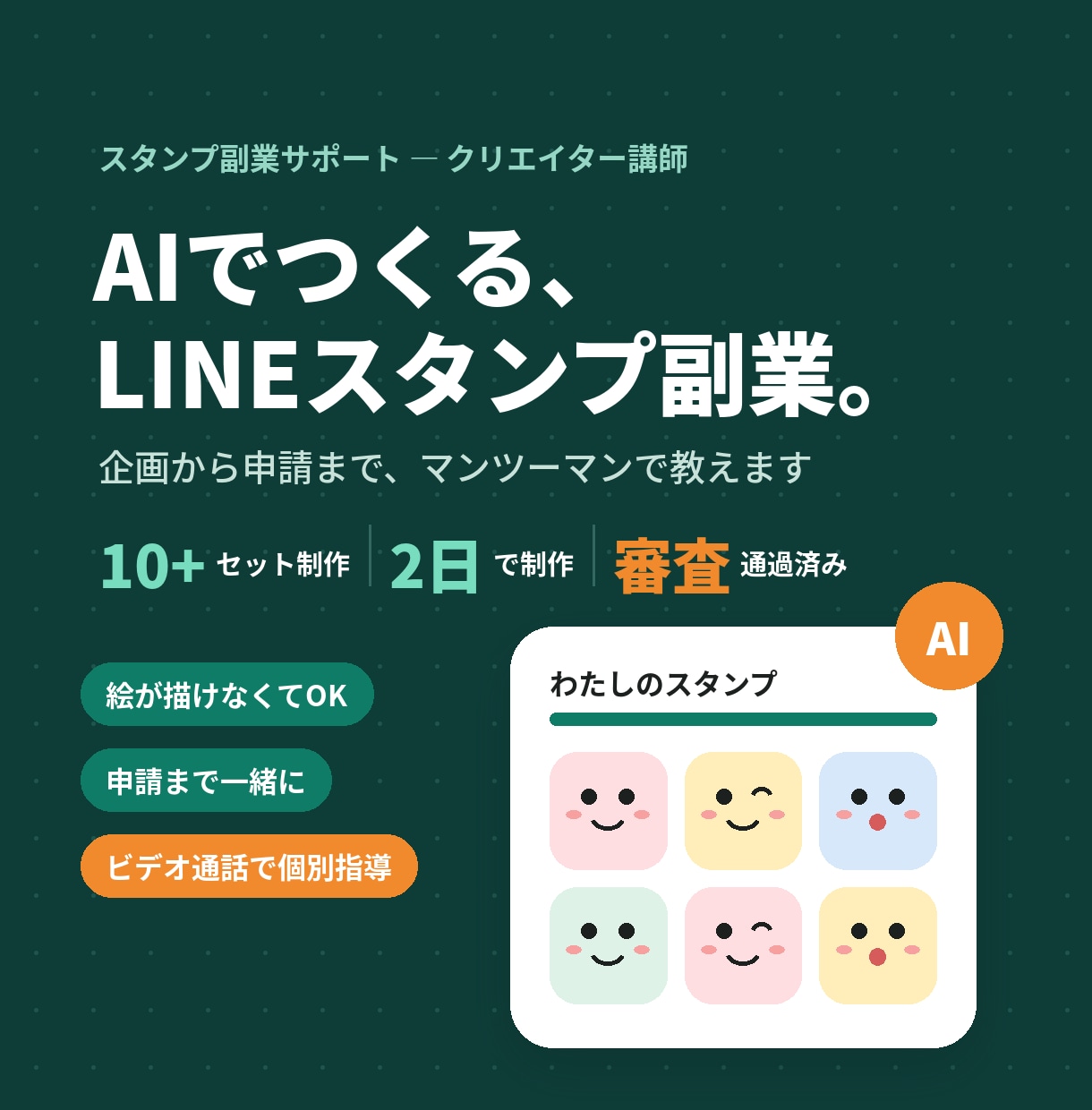 AIでLINEスタンプの作り方教えます 未経験から始めるAI副業。90分で申請まで伴走します イメージ1