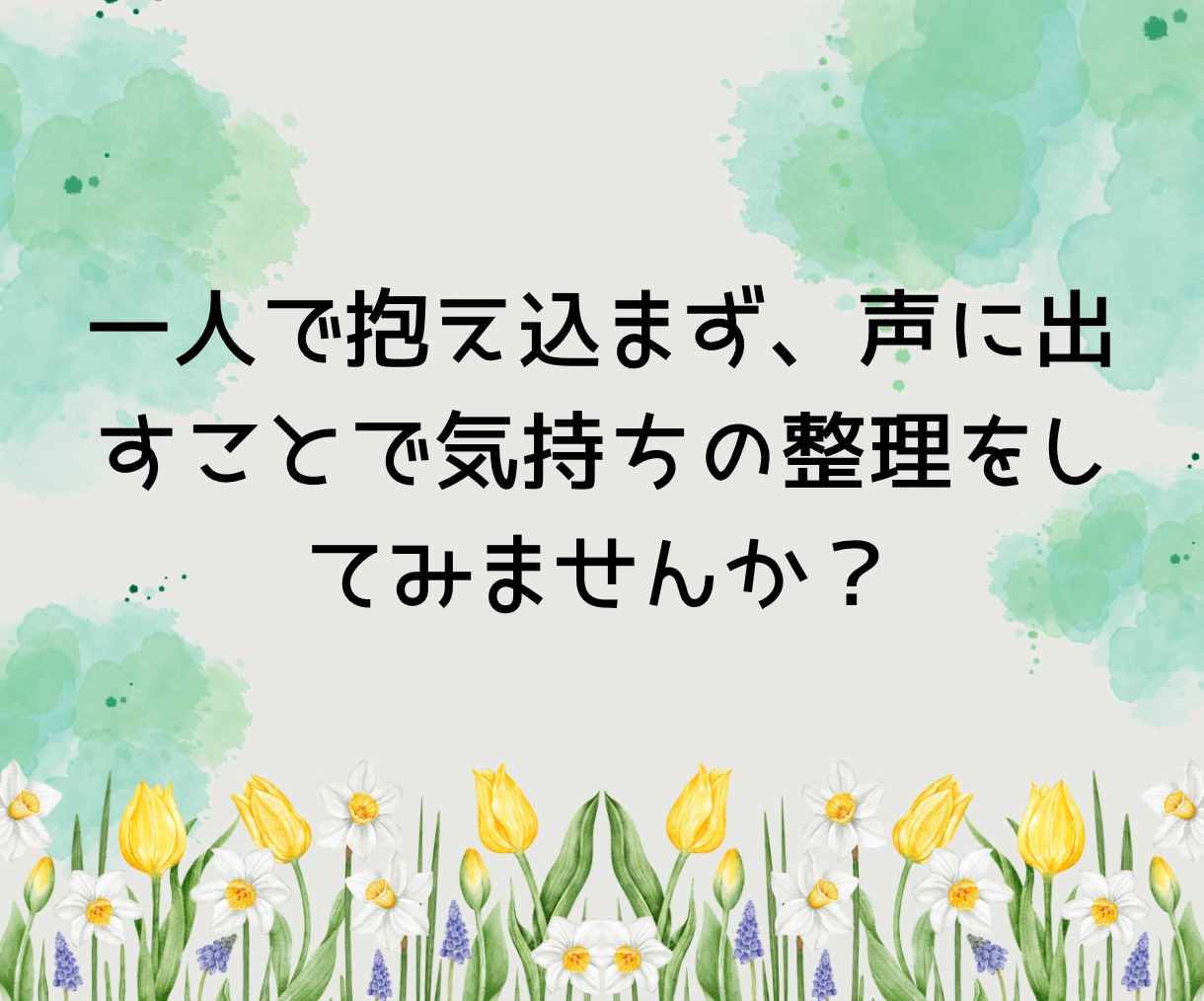 お試し1分からでも大丈夫！看護師がお話聴きます 初めての方大歓迎！愚痴・雑談・悩みなどなど イメージ5