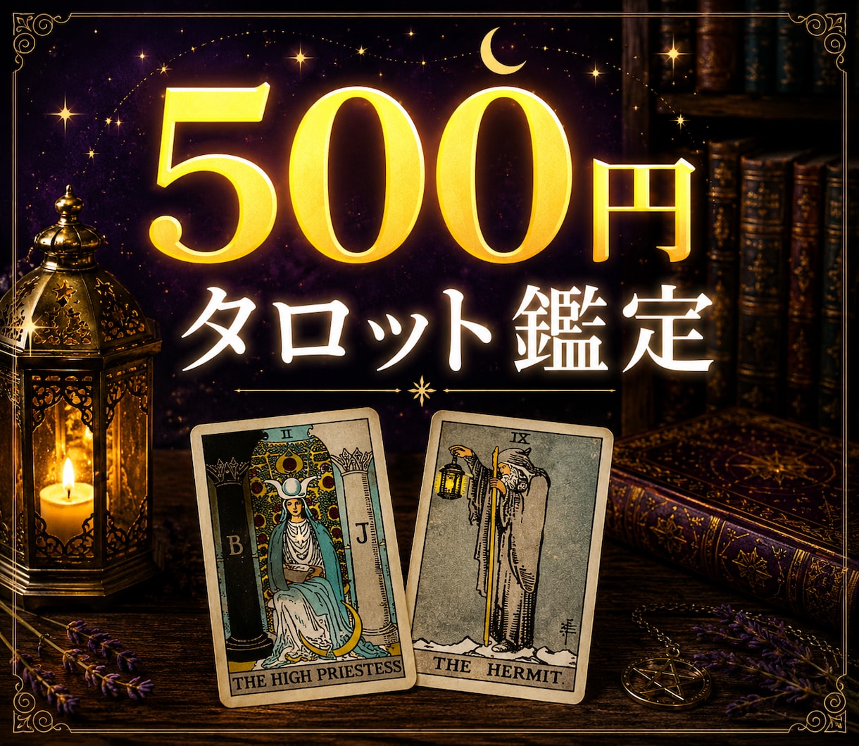 タロットであなたのお悩みを丁寧に読み解きます ｜ 未来を決めつけず、今を読み解く鑑定です イメージ1