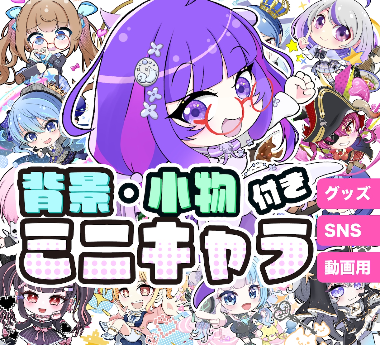商用利用可！背景・小物込み！ミニキャラを描きます Youtube、アイコン、グッズ展開に可愛いミニキャラを♪ イメージ1