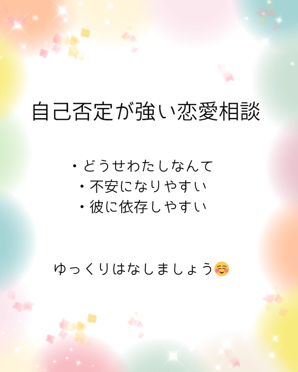 自己肯定感が低くて苦しいあなたの恋愛相談のります 自己肯定感が低くて恋愛が辛いあなたへ。安心して話せる場所です イメージ1