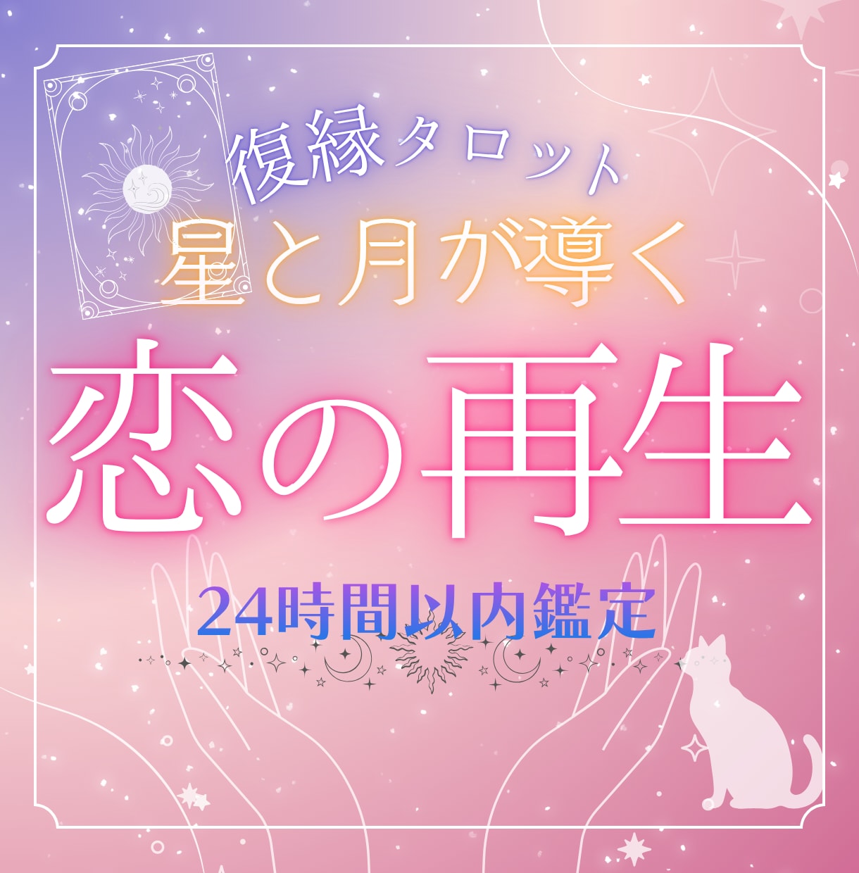 復縁タロット❀︎星と月が導く恋の再生を占います 24時間以内のスピード鑑定・心に灯る癒しのメッセージ イメージ1