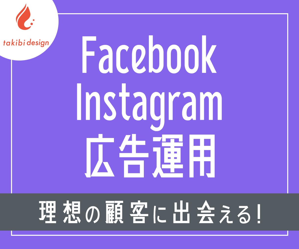 伴走型Meta広告運用｜設計・分析まで対応ます 広告だけじゃなく、CV設計・GTM・分析まで一貫サポート イメージ1