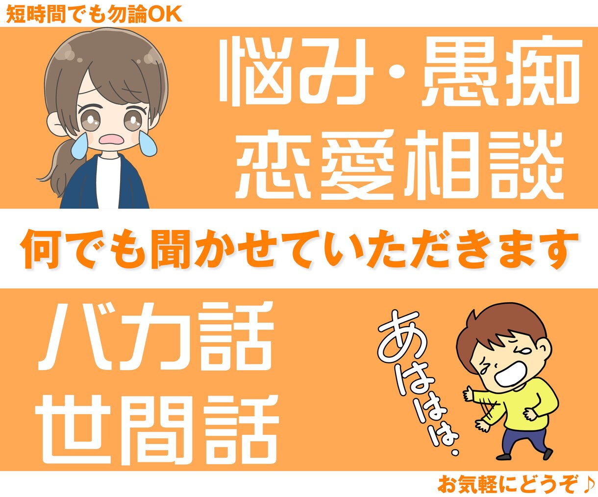 ちょっと聞いて！→はい！僕がお聞きします 内容は自由・短時間OK！雑談・お悩みなど、お気軽にどうぞ♪ イメージ2