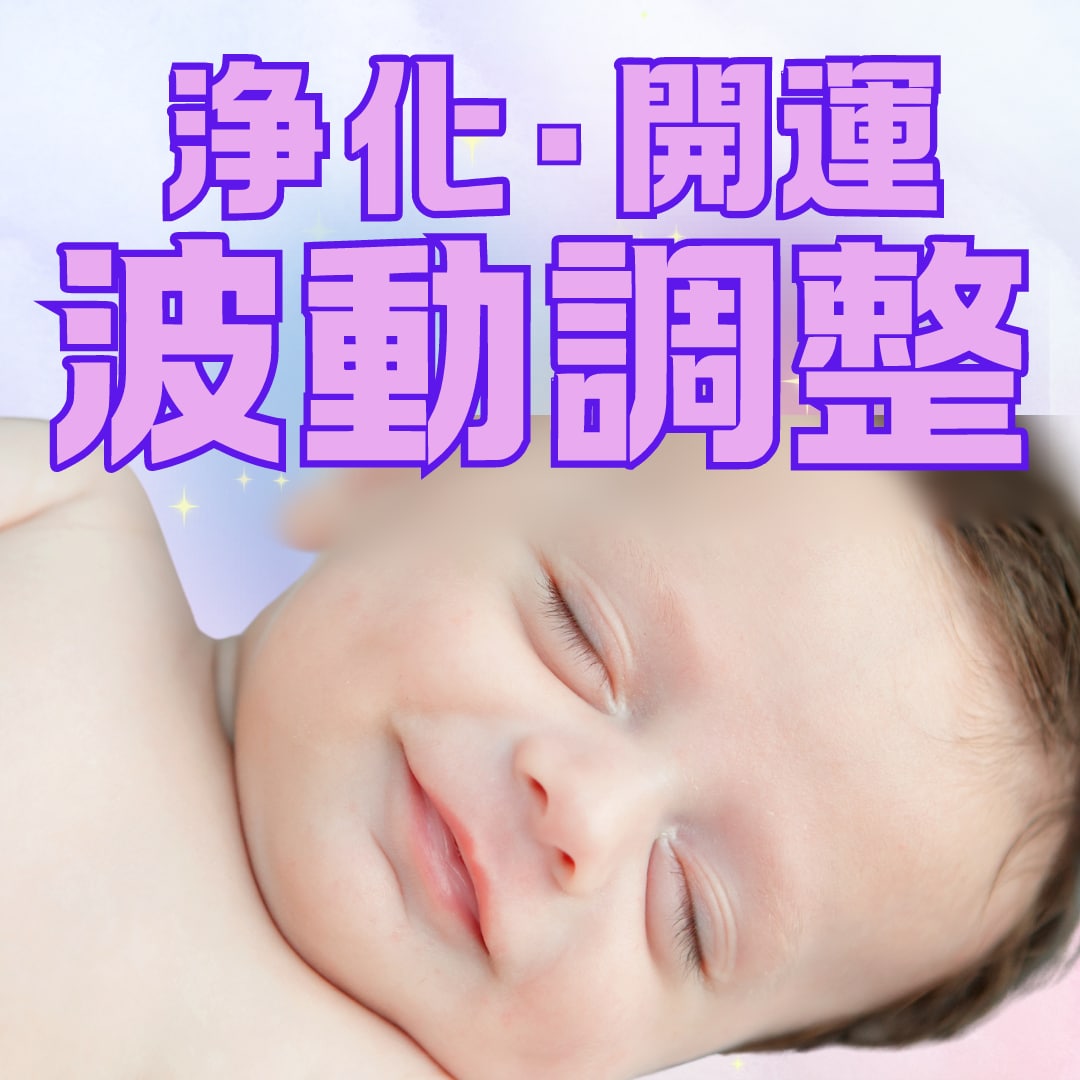 浄化・波動調整で開運体質！エネルギーを整えます お疲れの方も理想の未来がある方も。ヒーリングで理想に近づく！ イメージ1