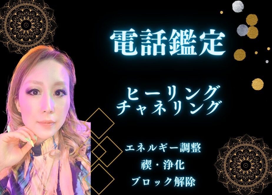 電話鑑定◎世界最古の占い★お悩み全て解決致します チャネリング★ヒーリング恋愛・仕事・お金・健康etc.. イメージ1