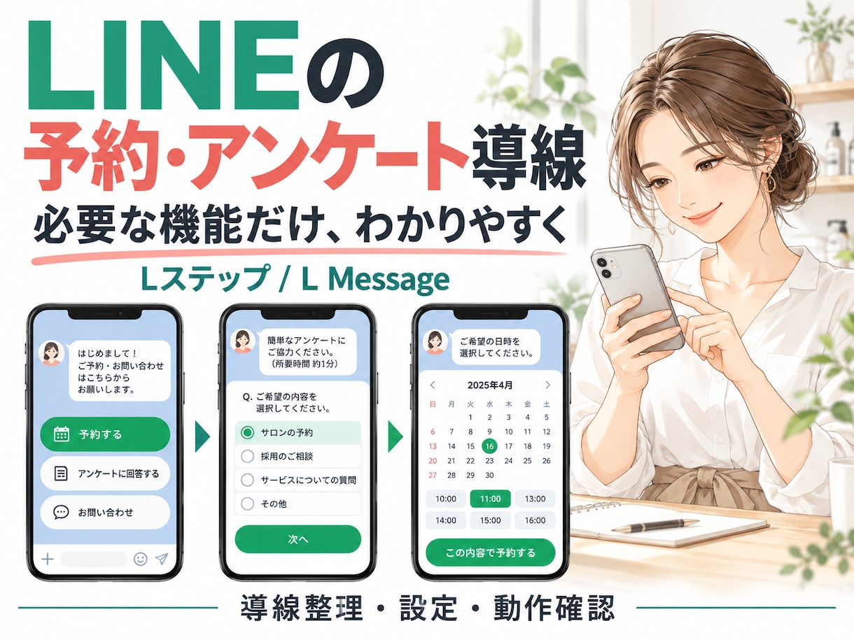 LINEの予約・アンケート導線を整えます Lステップ・L Messageの設定と動作確認まで対応 イメージ1