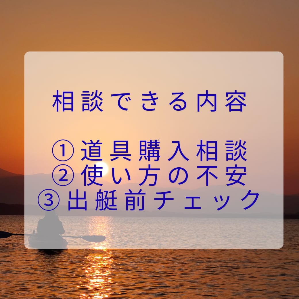 SUP・カヤック初心者の 不安を相談できます カヤック・SUP初心者の不安を現役ガイドが相談サポートします イメージ3