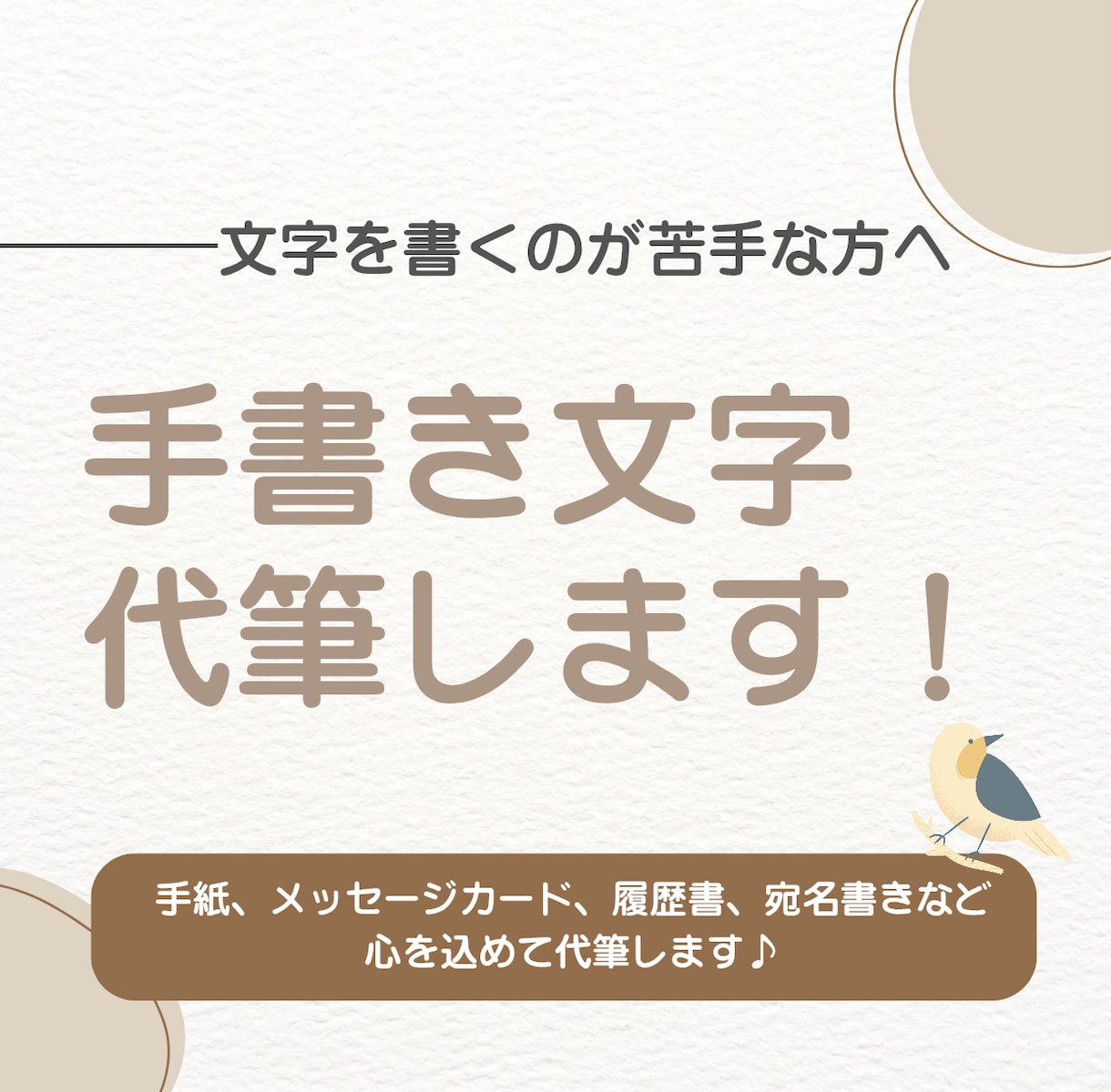 手紙やメッセージカードなどの手書き文字代筆します 文字を書くのが苦手な方へ、温かみのある手書き文字代行します！ イメージ1