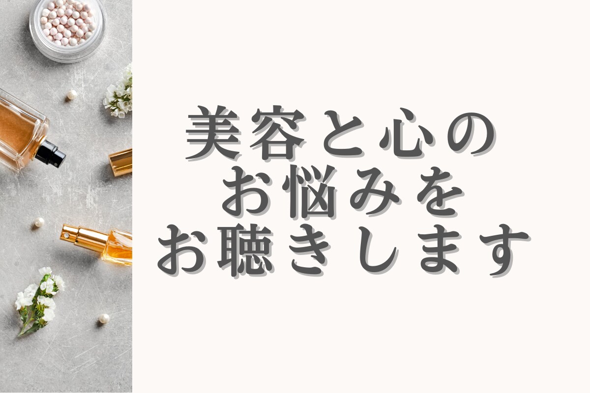 美容のプロが解決！心と美のお悩み丸ごと聴きます 話すだけで心が軽くなり、本来の美しさが自然と輝き出します。 イメージ2