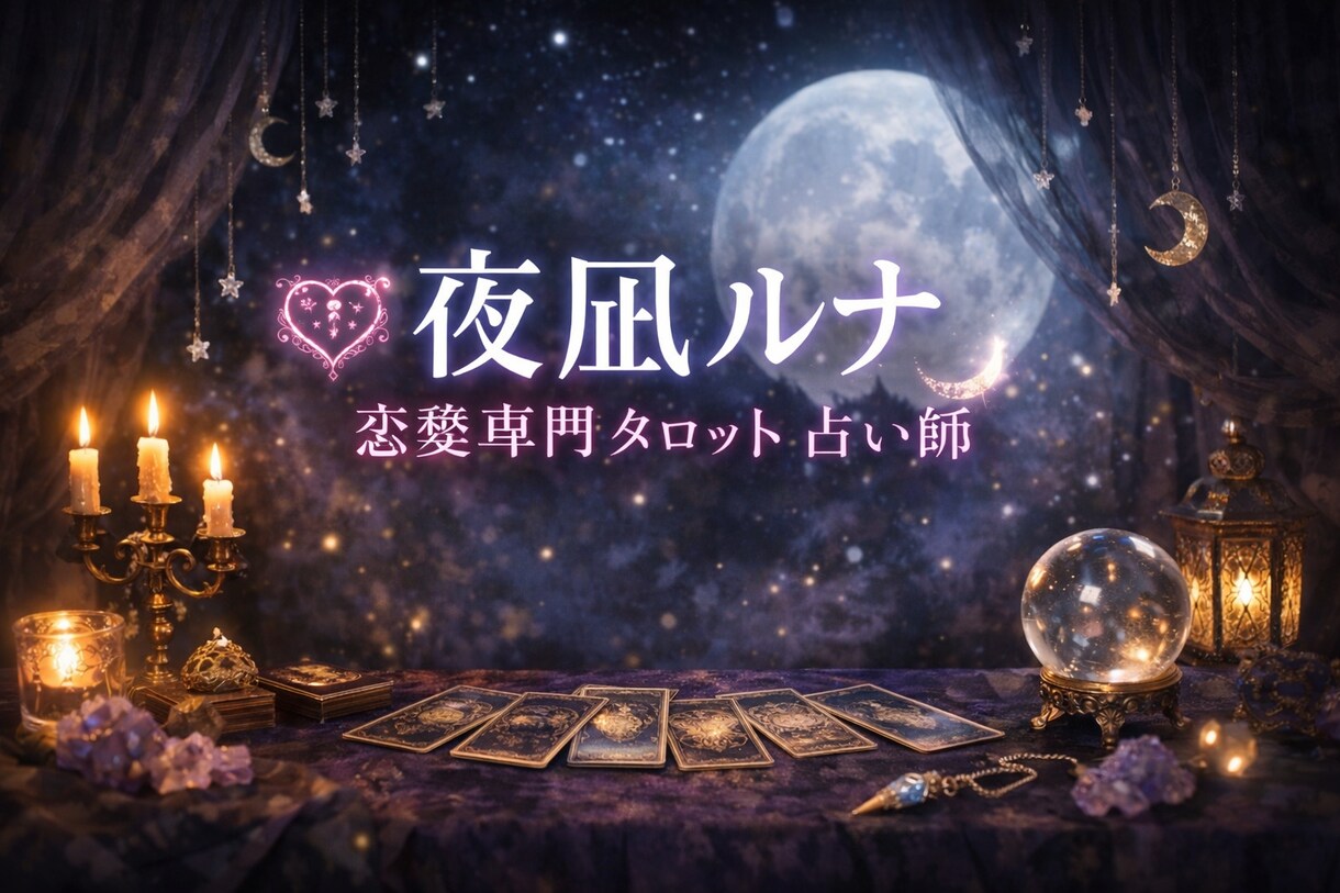 片思い・相手の気持ち│恋の行方をタロットで占います ｢恋に揺れる夜、あの人の本音をそっと読み解きます｣ イメージ3