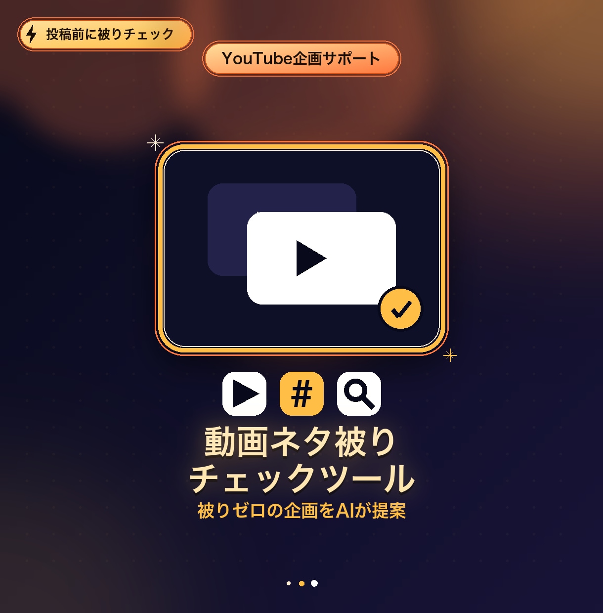 YouTube企画のネタ被りをチェックします 過去動画と被ってないか自動でチェックします イメージ1