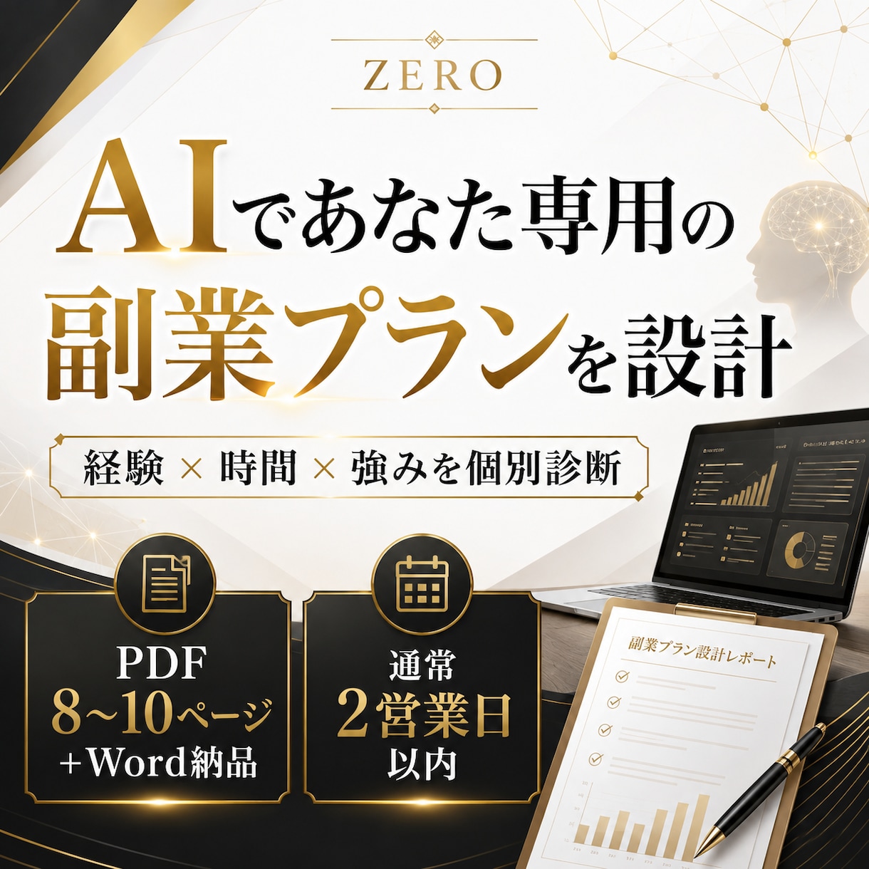 AIであなた専用の副業プランを設計します あなたの経験・時間・強みから現実的な副業案を個別診断 イメージ1