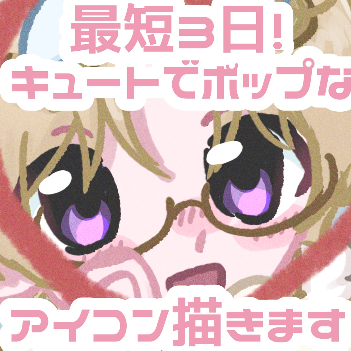 最短3日でポップでキュートなアイコン描きます とってもポップで可愛いイラストを最短3日で納品できます イメージ1
