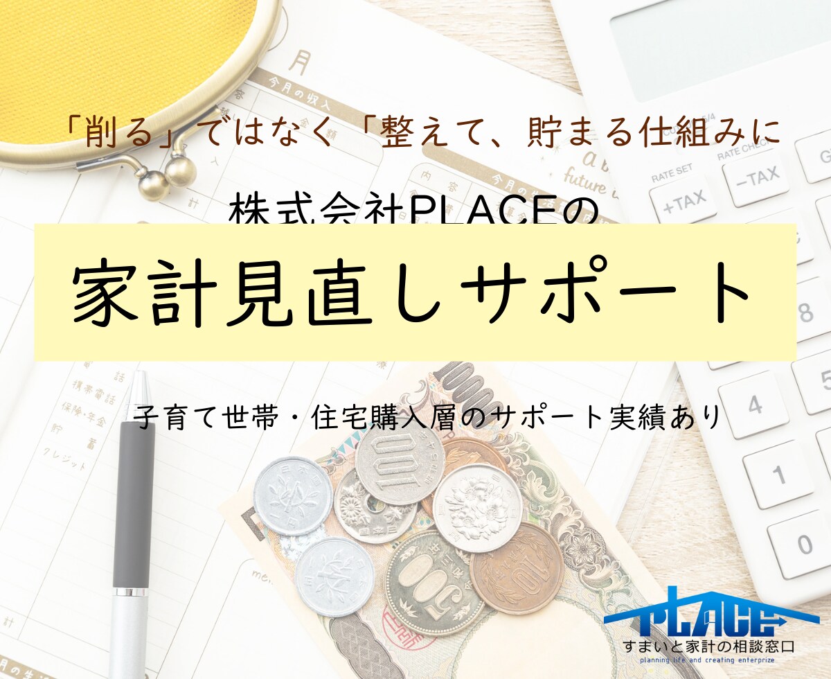 FP1級・CFP在籍　家計のムダを見える化します 家計を整えて無理なく貯まる仕組みへ イメージ1