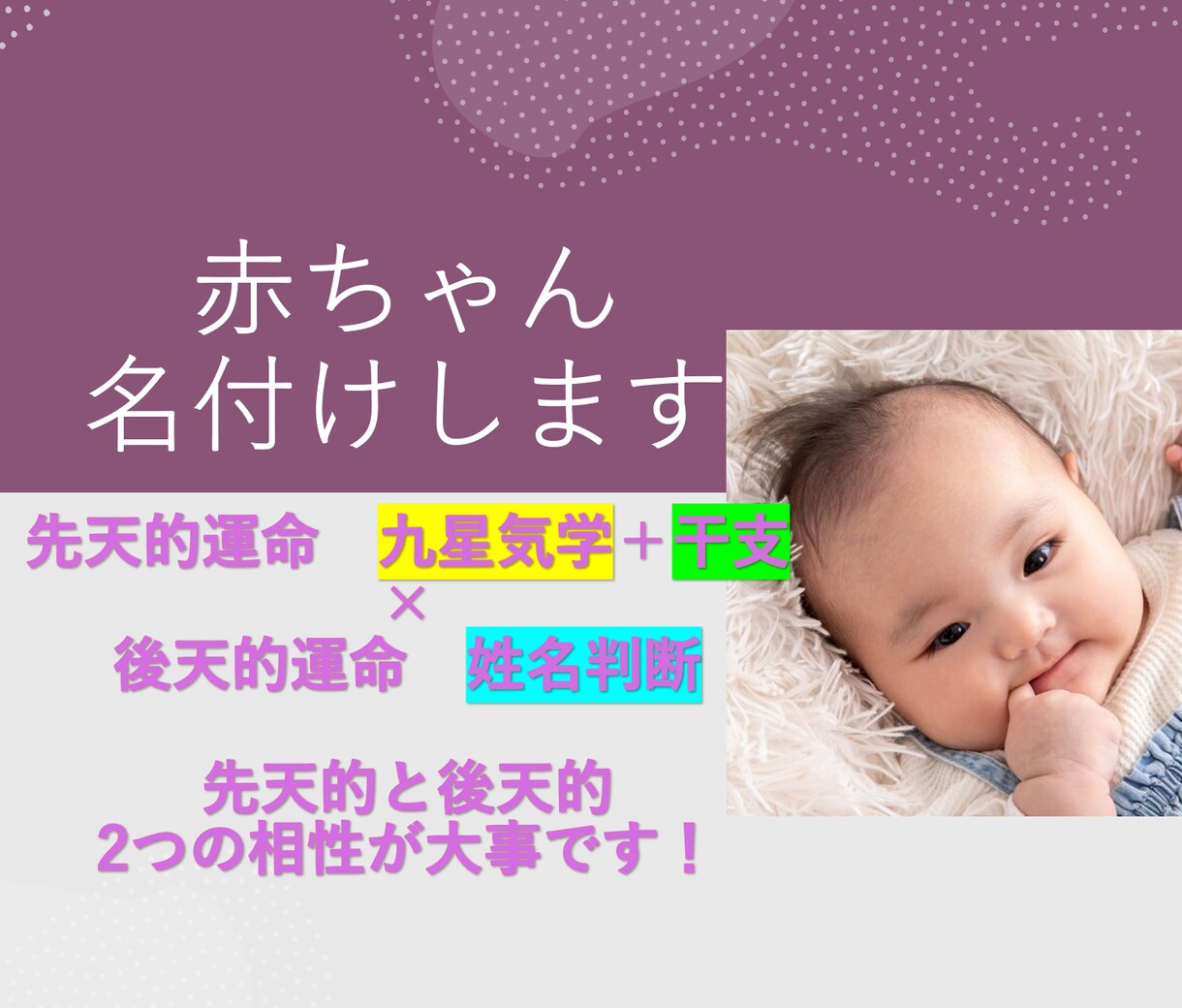赤ちゃんの名付け、改名相談承ります 九星気学＋干支＋姓名判断で運命 