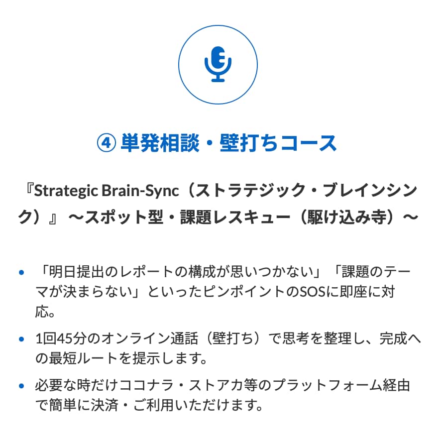 宿題・レポートの行き詰まりを45分で解決します ④単発相談・壁打ちコース 思考整理のプロが壁打ち。 イメージ1