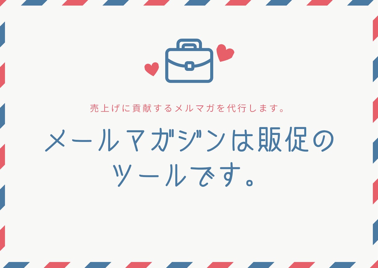 メルマガ作成代行します 売れるメルマガを作成します。丁寧に製作します。 イメージ1