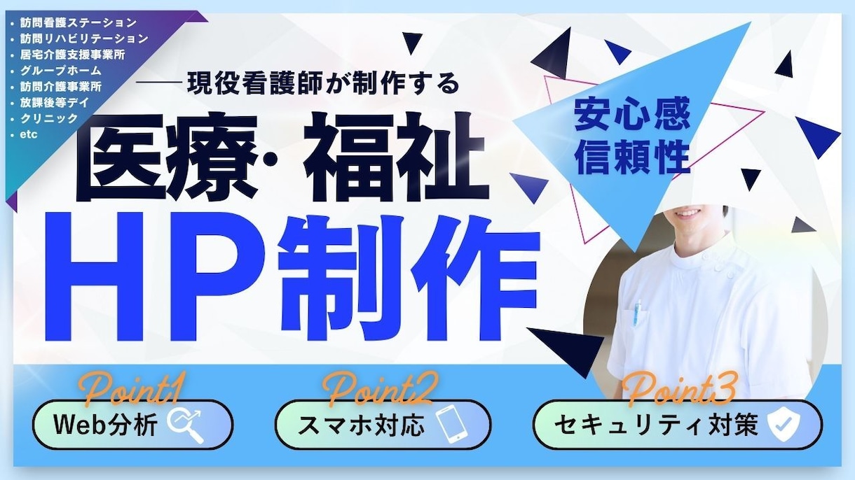医療・福祉のホームページを現役看護師が制作します 現場の魅力を正しく届ける 医療・福祉に強いWebデザイン イメージ1