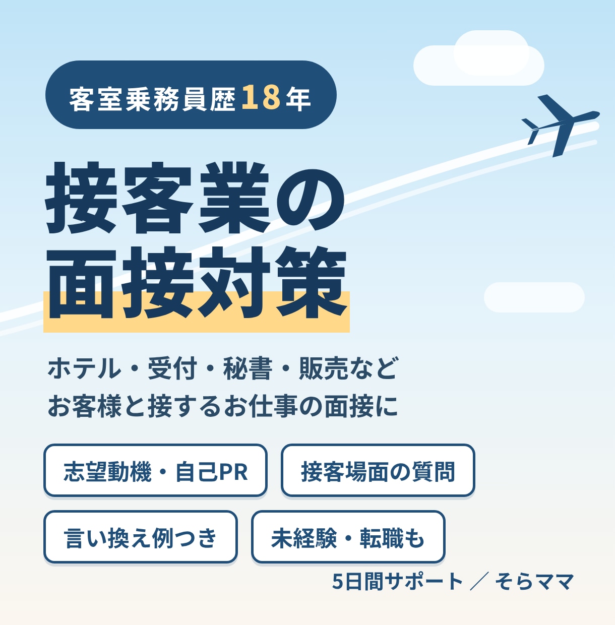 CA歴18年が接客業の面接対策をします ホテル・受付・秘書・販売など、接客の仕事の面接に イメージ1