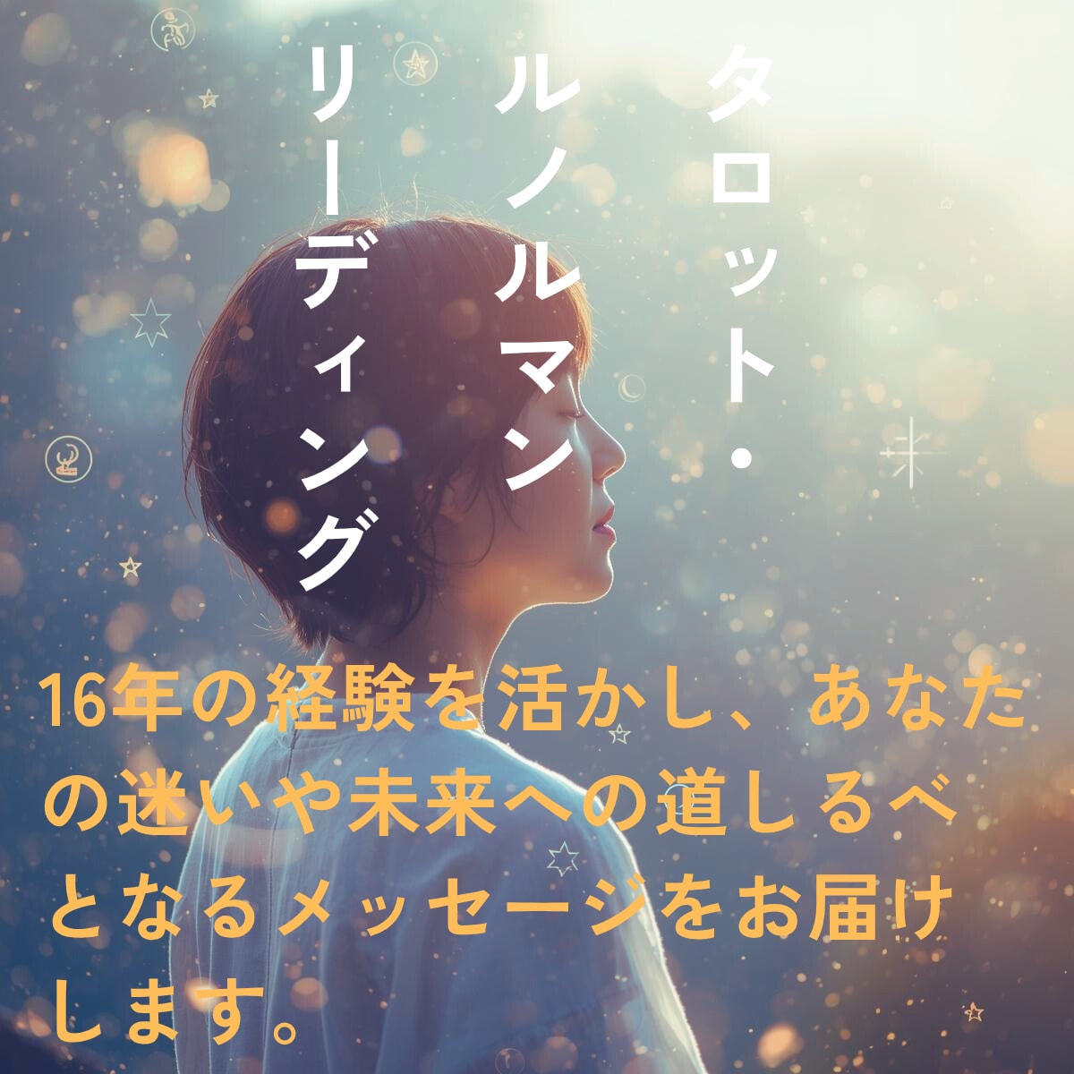 恋愛、パートナーをリーディングします 鑑定歴14年ルノルマン　タロットで潜在意識をリーディング イメージ1