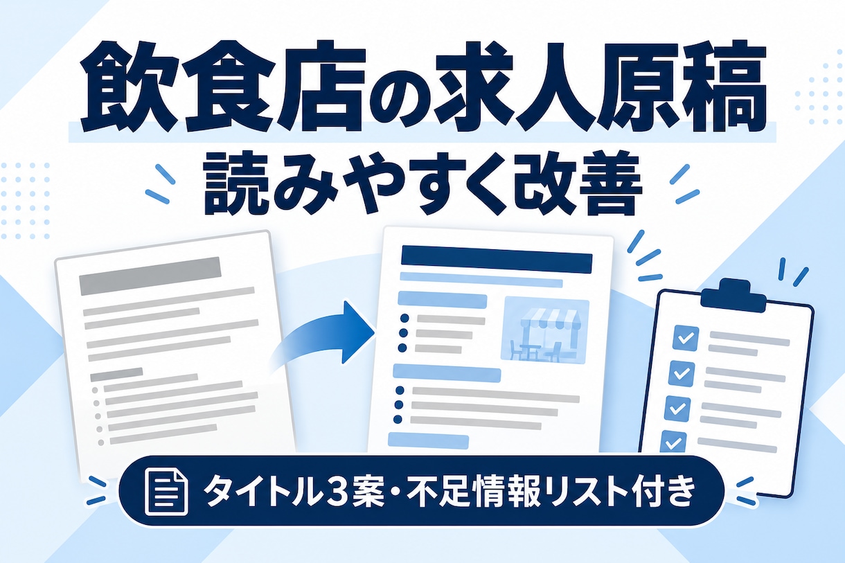 既存の求人原稿を現場目線で読みやすく整えます 店長経験12年｜タイトル3案と不足情報も納品 イメージ2