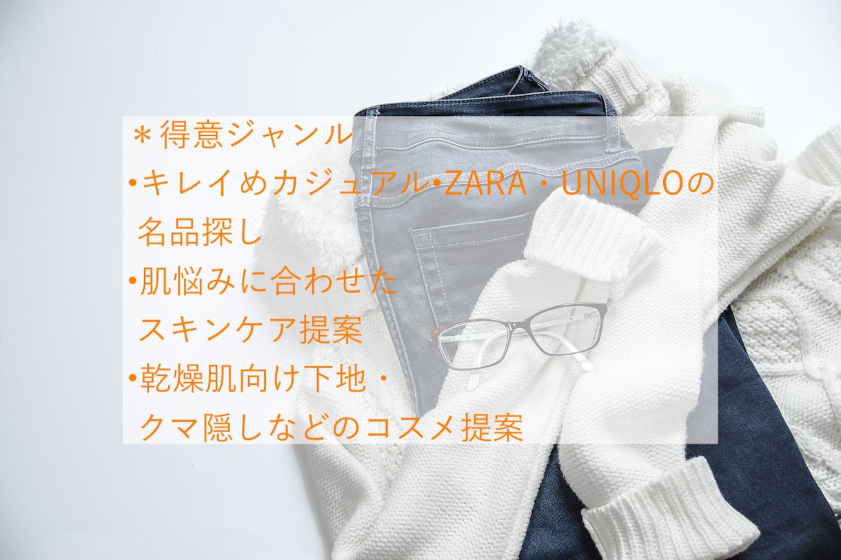 ZARA・UNIQLO｜似合う服とコスメ提案します 予算内・顔出し不要｜失敗しないお買い物 イメージ3