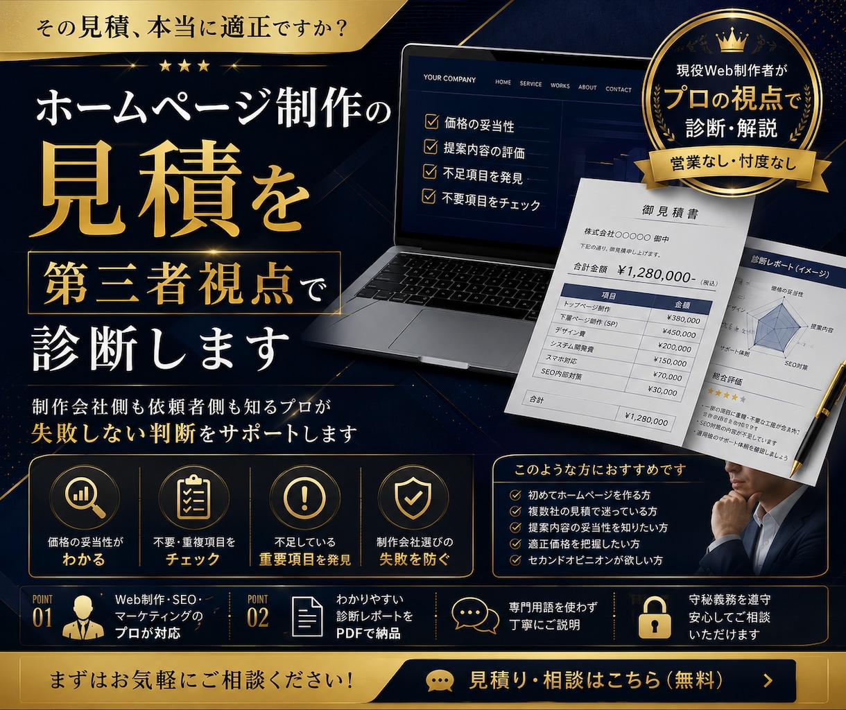 ホームページ制作の見積を第三者視点で診断します Web制作の見積・提案内容を徹底チェック イメージ1