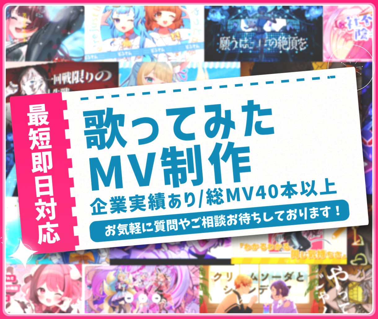 企業実績あり/ 歌みた・オリジナルMV制作します お気軽なご相談歓迎！即レス！初めての方もお急ぎの方も安心！ イメージ1
