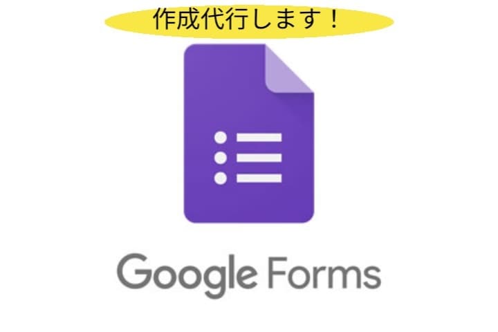 丸投げ派必見！各種GoogleForm作成します ビジネスを加速させるフォーム作成代行。効率的・確実・迅速。 イメージ1