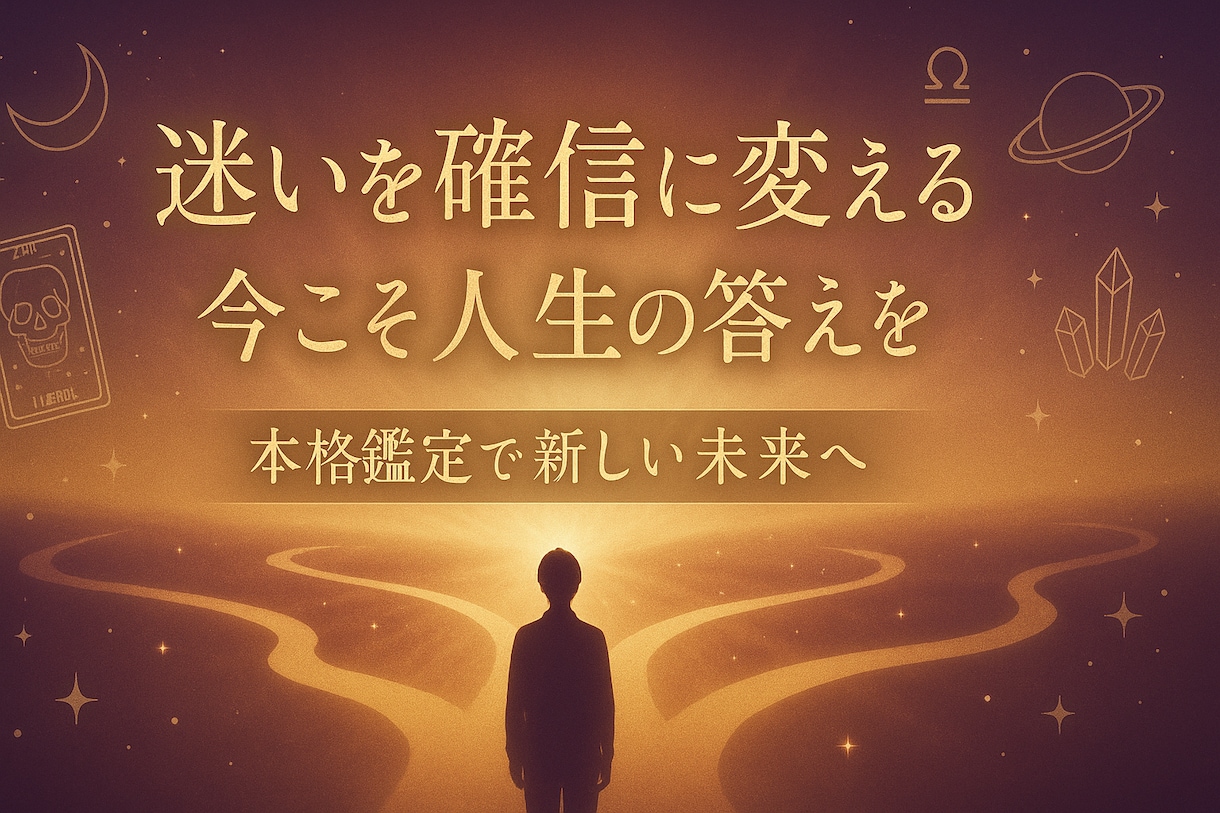 本格占い｜5大占術×鑑定書付｜占術の極意で導きます 迷いを確信に変える本格鑑定｜占術の極意が導く人生の答え イメージ3