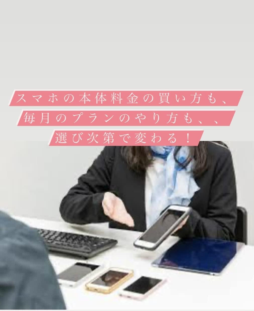 スマホ料金すべて見直し、選び直します スマホ本体、プラン、データ移行、選び方で変わります！ イメージ1