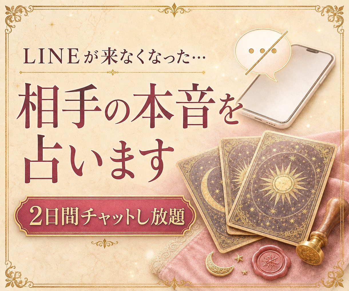LINEが来なくなった理由と相手の本音を占います 心理学×タロットで突然の沈黙の意味を読み解きます イメージ1