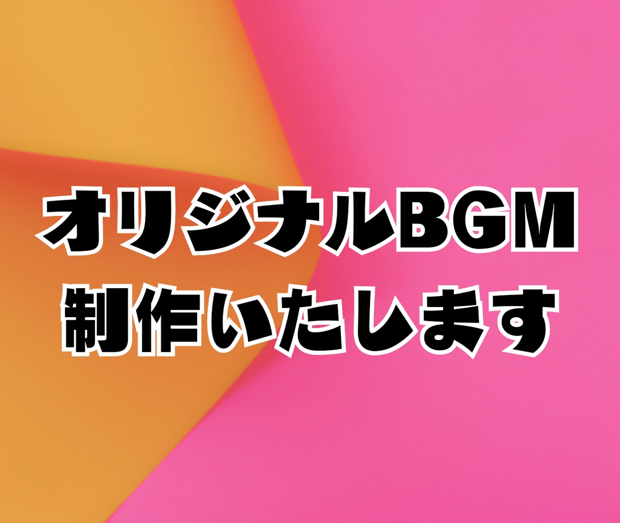 オリジナルBGMを制作いたします 動画、配信、ゲームなどに！あらゆるジャンルに対応可能です！ イメージ1
