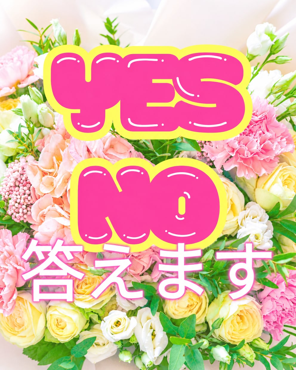 YESかNOを答えてひとこと添えます どっちとも取れる答えではなくYESかNOを答えます イメージ1