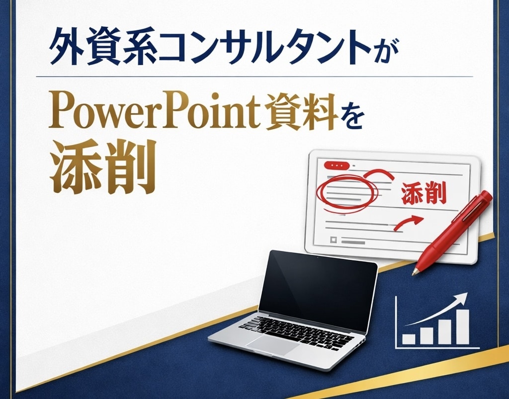 現役外資系コンサルタントがPPT資料を添削します ロジック × デザインで資料を改善 イメージ1