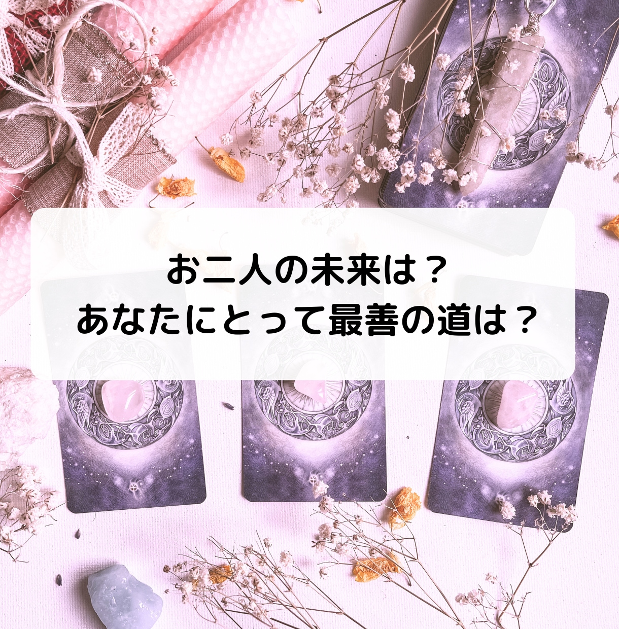 複雑恋愛のお相手の気持ちと未来をサクサク鑑定します 【先着10名様】実績4600件のスピード鑑定♪ イメージ6