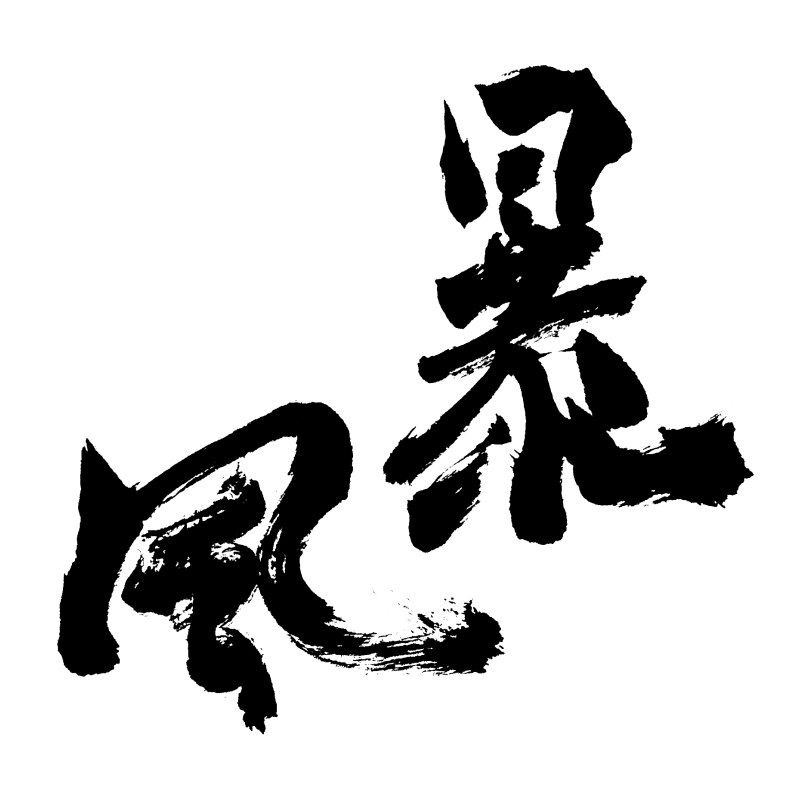 筆ならではの、たった一つの印象をお届けします アイコンやトップ画、Ｔシャツなど、印象に残る文字が欲しい時に イメージ3