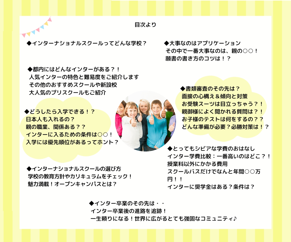 インターナショナルスクール受験マニュアル販売します 選び方、入学条件、願書＆面接対策 イメージ5