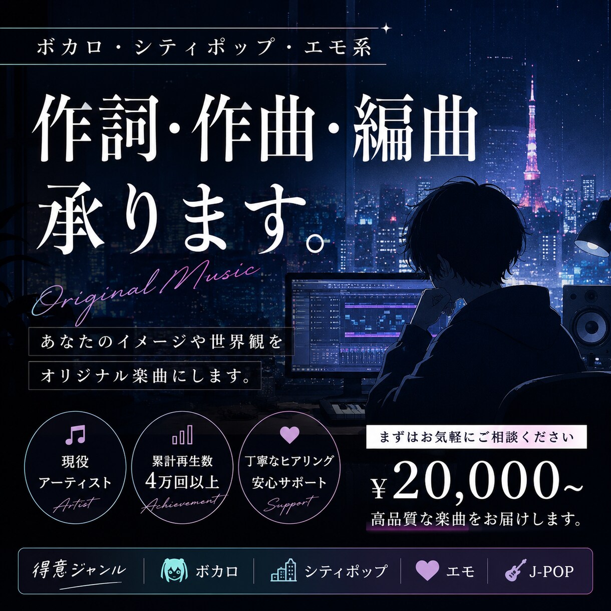 丁寧なヒアリングで、理想の楽曲を制作します ボカロ・シティポップ・エモ系の作詞・作曲・編曲はお任せを！！ イメージ1