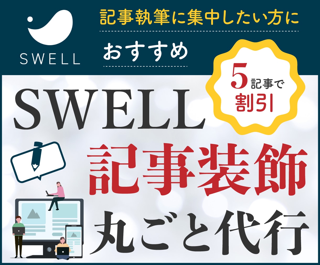 SWELL記事装飾の丸ごと代行いたします 読みやすい記事へ装飾代行!あなたは執筆に集中 イメージ1