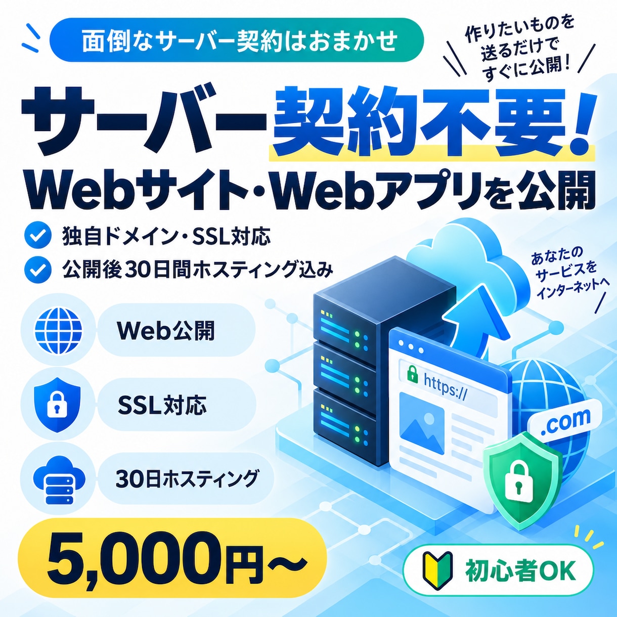 サーバー契約不要でWebサイトを公開します デプロイ・独自ドメイン・SSL・サーバー保守まで対応 イメージ1
